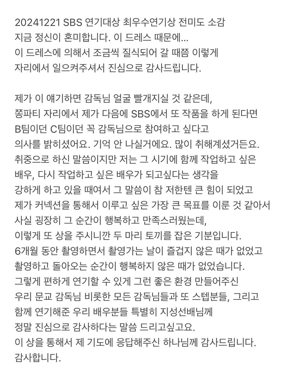 2024 SBS 여자 최우수연기상 수상자 #전미도 소감