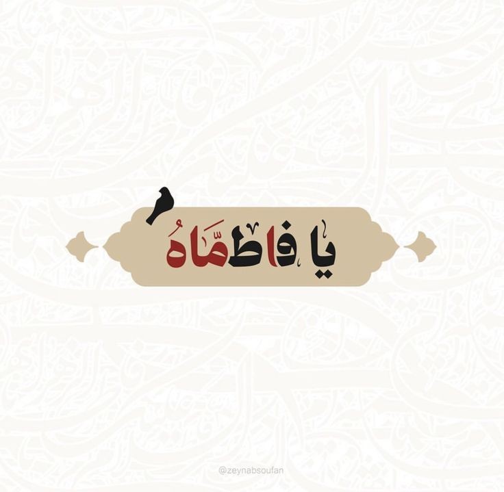#فاطمة_الزهراء رحمة للعالمين
#اللهم_صل_علی_محمد_و_آل_محمد_وعجل_فرجهم