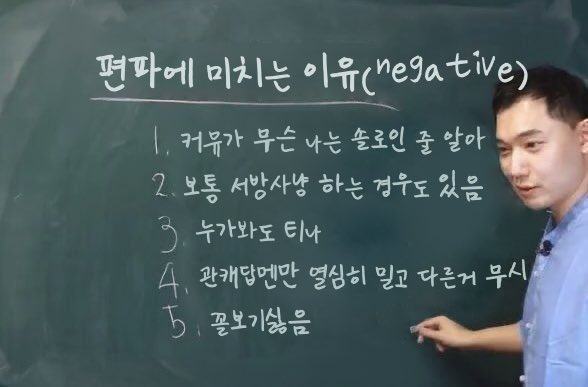 편파에 미치는 이유 (negative)
