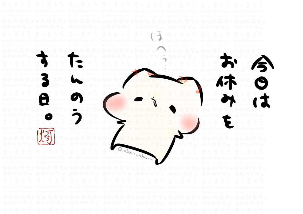 「今日はお休みをたんのうする日。」 