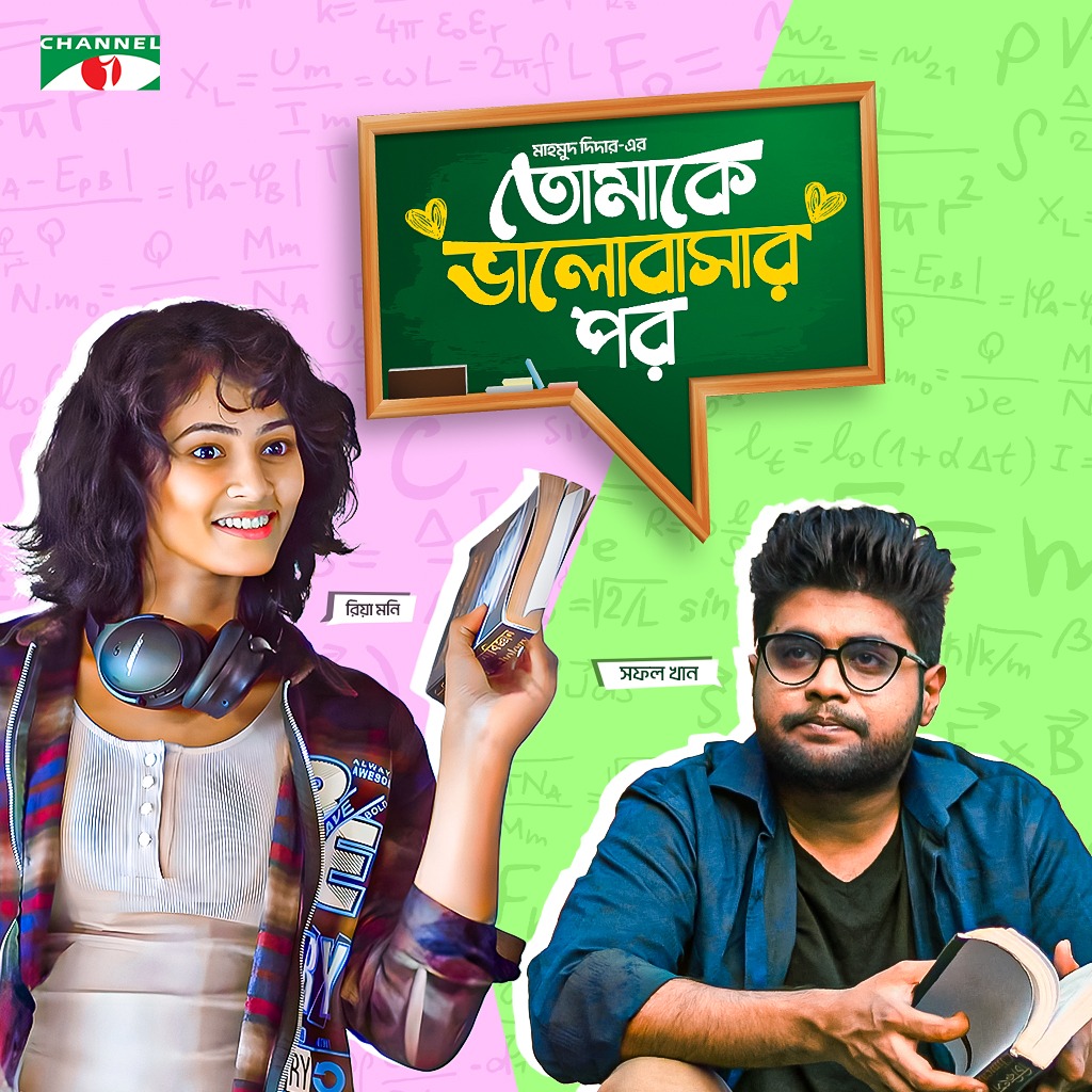 Channeli_TV's tweet image. রিয়া মনি ও সফল খান অভিনীত, মাহমুদ দিদার-এর পরিচালনায় বিশেষ টেলিফিল্ম "তোমাকে ভালোবাসার পর" আসছে আগামীকাল বিকাল ৪টায় চ্যানেল আই টিভি ইউটিউব চ্যানেলে।

#RiyaMoni #Drama #Channeli