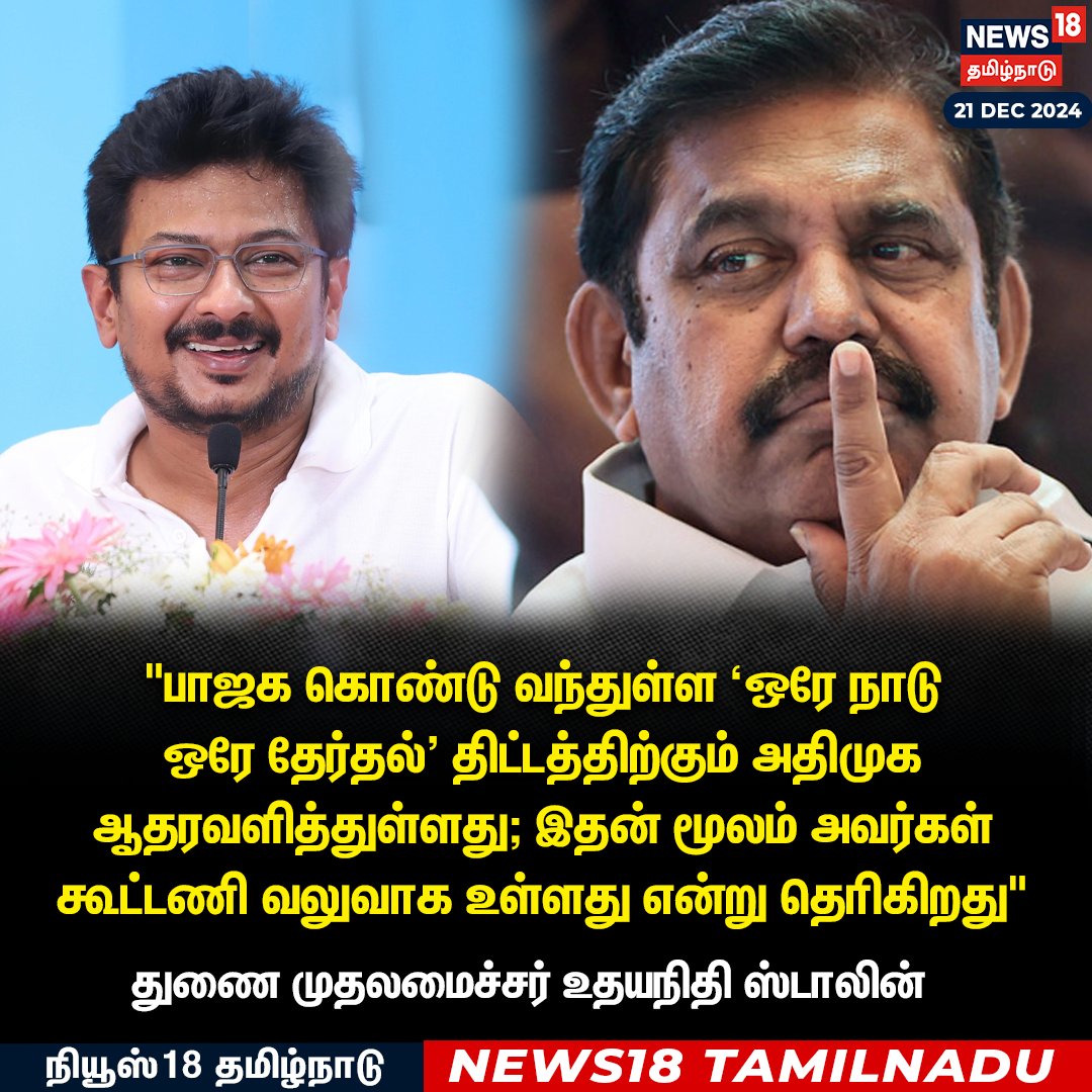 News18TamilNadu's tweet photo. #JUSTIN
பாஜக கொண்டு வந்துள்ள ‘ஒரே நாடு
ஒரே தேர்தல்' திட்டத்திற்கும் அதிமுக ஆதரவளித்துள்ளது; இதன் மூலம் அவர்கள் கூட்டணி வலுவாக உள்ளது என்று தெரிகிறது - உதயநிதி ஸ்டாலின்
#UdhayanidhiStalin #EPS #News18Tamilnadu | https://t.co/3v5L32pLWJ https://t.co/DxlVGXZAPE