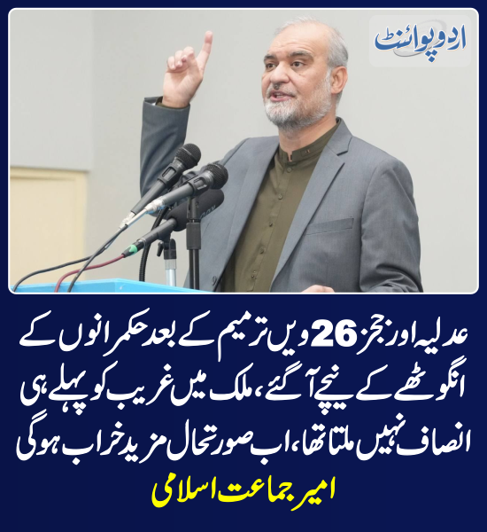 DailyUrduPoint's tweet photo. خبر کی مزید تفصیل جانئیے
https://t.co/rppSuWlxiS

@NaeemRehmanEngr 
#26Amendment #ConstitutionalAmendment #Judiciary https://t.co/39isazQ83I