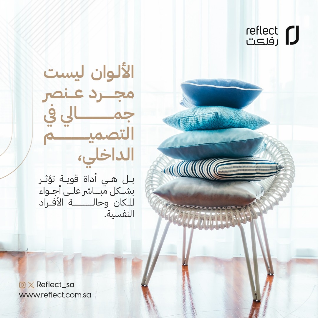 reflect_sa's tweet photo. يمكن للألوان أن تؤثر على المزاج والإنتاجية، مما يجعل اختيارها خطوة أساسية في تصميم أي مساحة. 
فهم سيكولوجية الألوان يساعد المصممين على خلق أجواء متناغمة تلبي احتياجات العملاء وتعكس شخصياتهم🎨

#رفلكت #تصميم_داخلي #تصميم_معماري #ديكور https://t.co/ehbr0mCS0h