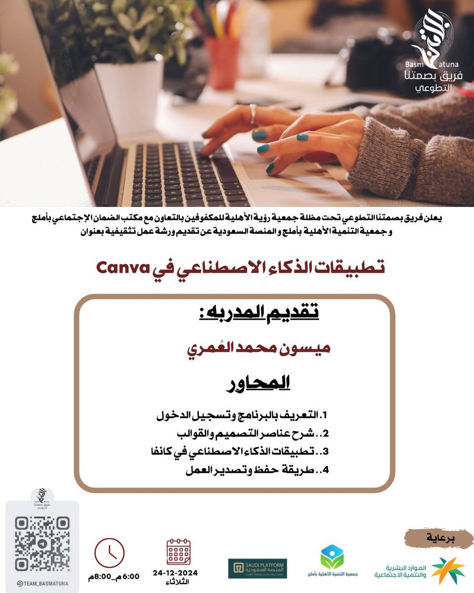 يسرنا دعوتكم لحضور ورشة العمل التثقيفية: تطبيقات الذكاء الاصطناعي في Canva ✨
تعلم أسرار التصميم الذكي وأحدث التقنيات التي تجعل أفكارك تنبض بالحياة ✨
🎙 تقديم: أ. ميسون العمري <a href="/Maisoon_Alomari/">ميسون محمد احمد العُمري</a> 
التفاصيل مدرجة في الصورة أدناه 👇
🔗 رابط قناة التلغرام 🔻
t.me/Team_basmatuna