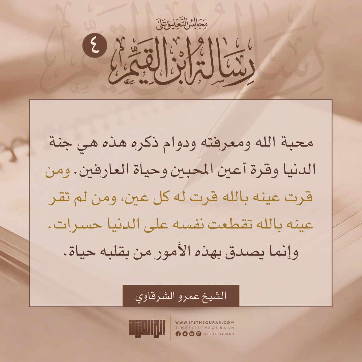 من قرّت عينه بالله .. قرّت به كل عين ..
فائدة منتقاة من مجلس: التعليق على «رسالة ابن القيم إلى أحد إخوانه» (4) | الشيخ عمرو الشرقاوي
لمزيد من الفوائد، تابع التعليقات ... 👇
#محاضرات_ومقاطع #إنه_القرآن