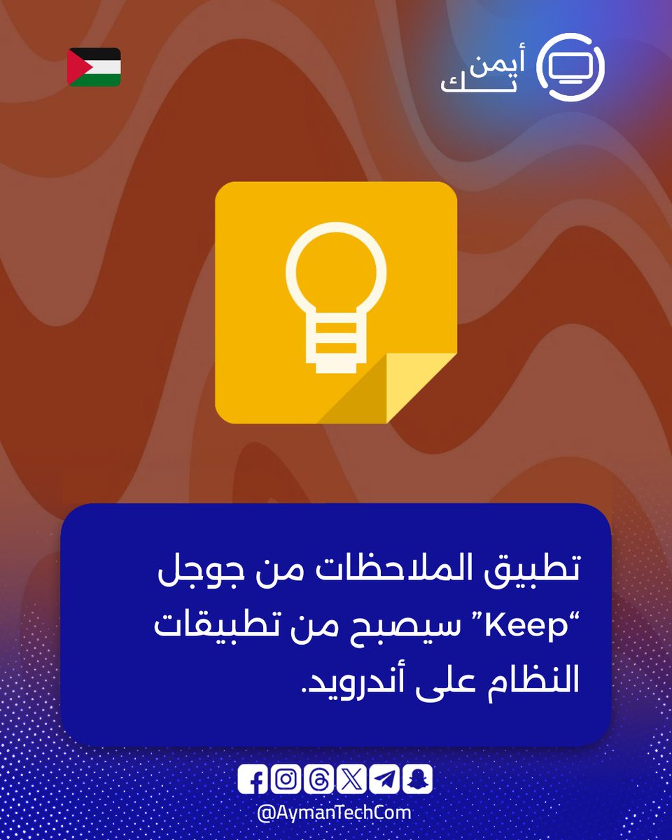 تطبيق Google Keep ينضم إلى قائمة #تطبيقات نظام #أندرويد الأساسية! سيصبح التطبيق مثبتًا مسبقًا على الهواتف التي تعمل بنظام أندرويد، مما يعني أنه لا يمكن حذفه. خطوة من #جوجل تهدف إلى تعزيز حضور التطبيق كأداة رئيسية لتسجيل الملاحظات وتنظيم الأفكار بسهولة وسرعة.

#أيمن_تك
#تقنية