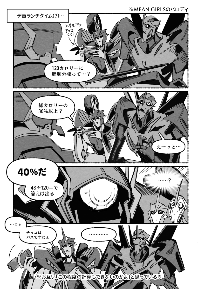 ノックアウト先生とスタースクリームにMEAN GIRLSを感じるという漫画(?) 