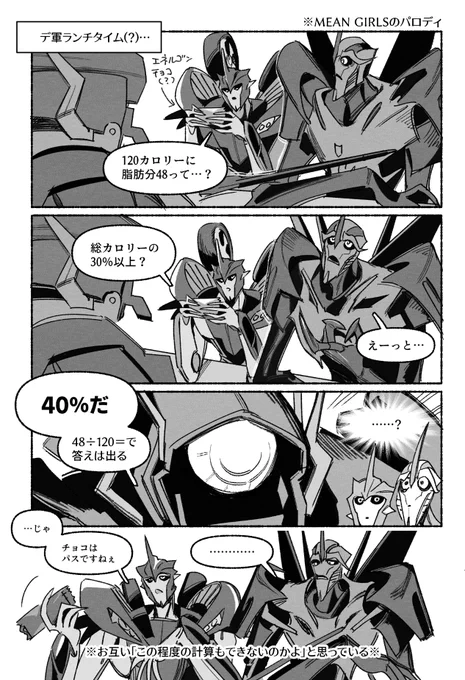 ノックアウト先生とスタースクリームにMEAN GIRLSを感じるという漫画(?) 