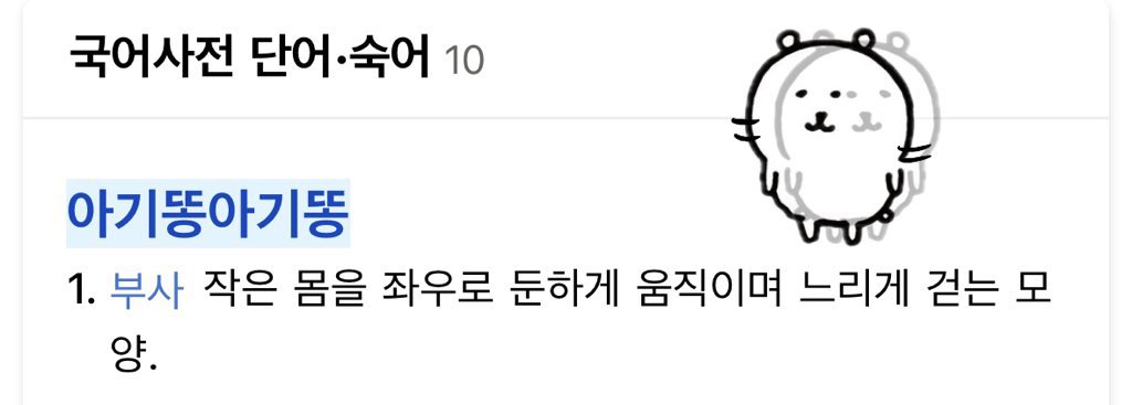 물개님 제 완전 초기 트친이셔요!!!!🥺🥺 참고로 아기똥아기똥은 요즘 제 추구미랍니다,, 찌미는 뭔가 찐빵 같고 따수우니까 저희 이번 겨울을 찐빵처럼 따숩게 보내보죠 ㅎ.ㅎ…..