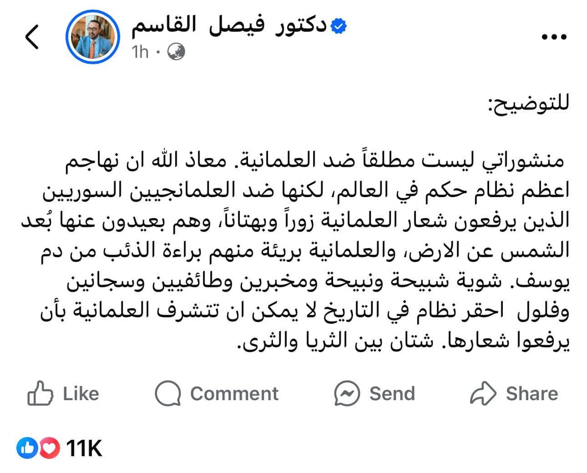 شعار : "معاذ الله ألّا نكفر الله!"
يقود فيصل القاسم حملة تجميلية للعلمنة منذ سنوات (وقد نبهتُ إلى ذلك في أكثر من منشور في السنوات الماضية). وأسلوبه المألوف في ذلك هو التمييز بين (العالماني الصادق) و(العالماني الانتهازي) .. وهو بذلك  أشبه بمن يميّز بين عابد اللات والعزى عن يقين