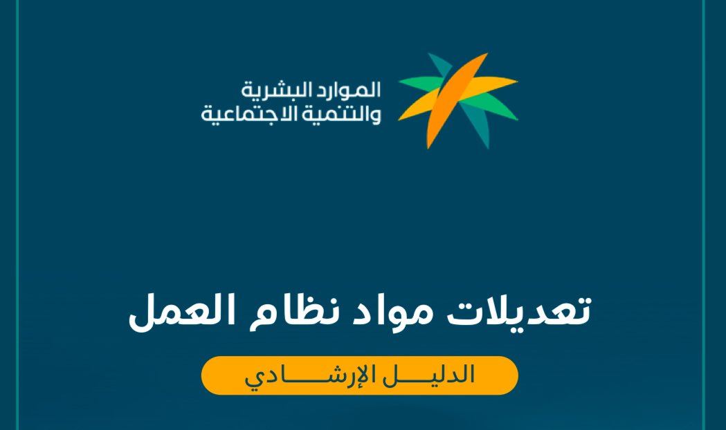 AbdullahCIPD's tweet photo. التعديلات الجديدة على نظام العمل التي سيتم تنفيذها بدءًا من 19 فبراير 2025:

قبل التعديل:
1.في حالة عدم وجود عقد عمل للموظف غير السعودي يؤخذ بمدة رخصة العمل.
2.فترة التجربة لا تزيد عن 90 يومًا ويحق للطرفين إنهاء العقد بنص يعطي صلاحية فسخ العقد.
3.البدلات بالعقد اختيارية وتعتبر من المميزات وليست إلزامية.
4.لا يوجد تعريف للاستقالة بالنظام.
5.فترة الإشعار بالعقد غير محددة بـ 60 يومًا للطرفين.
6.في السابق، لا يوجد أي تعريف للاستقالة.
7.عند العمل ساعات إضافية يستحق العامل أجر إضافي.
8.يحق للمرأة العاملة وضع إجازة 10 أسابيع.
9.لا توجد إجازة عند وفاة الأخ أو الأخت.

بعد التعديل:
1.في حالة عدم وجود عقد عمل للموظف غير السعودي بعد مدة سنة، يتم استمرار التجديد لمدة مماثلة.
2.فترة التجربة لا تزيد عن 180 يومًا، مع توضيح حق الطرفين في إنهاء العقد، ولا يجوز تحديد أكثر من ذلك.
3.ملزم صاحب العمل بتوفير سكن ومواصلات للعامل أو بدل مادي عنها.
4.تم تعريف الاستقالة بالعقود محددة المدة.
5.فترة الإشعار بالعقد المحدد المدة لصاحب العمل 60 يومًا وللعامل 30 يومًا.
6.تم إضافة مادة توضح آلية الاستقالة للعقود محددة المدة.
7.عند العمل ساعات إضافية، يستحق العامل أجرًا إضافيًا أو أيام إجازة حسب الاتفاق.
8.يحق للمرأة العاملة وضع إجازة 12 أسبوعًا.
9.عند وفاة الأخ أو الأخت يستحق العامل إجازة 2 يومين.