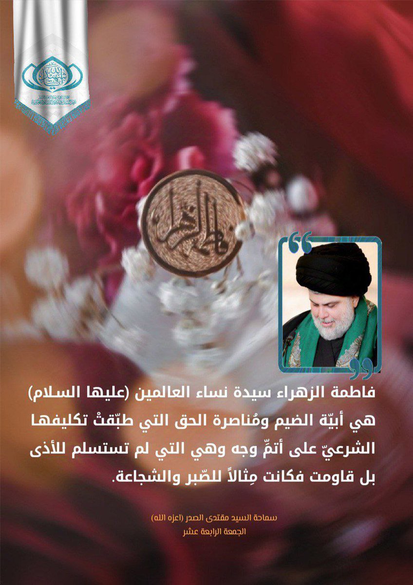 Iraq_b1's tweet photo. الزهراء عليها السلام، ولادتها كانت تجسيدًا لرحمة الله ورأفته بأمة محمد صلى الله عليه وآله.

 #لفاطم_وقفة_في_الحشر_شافعة https://t.co/T2gLR28SAg