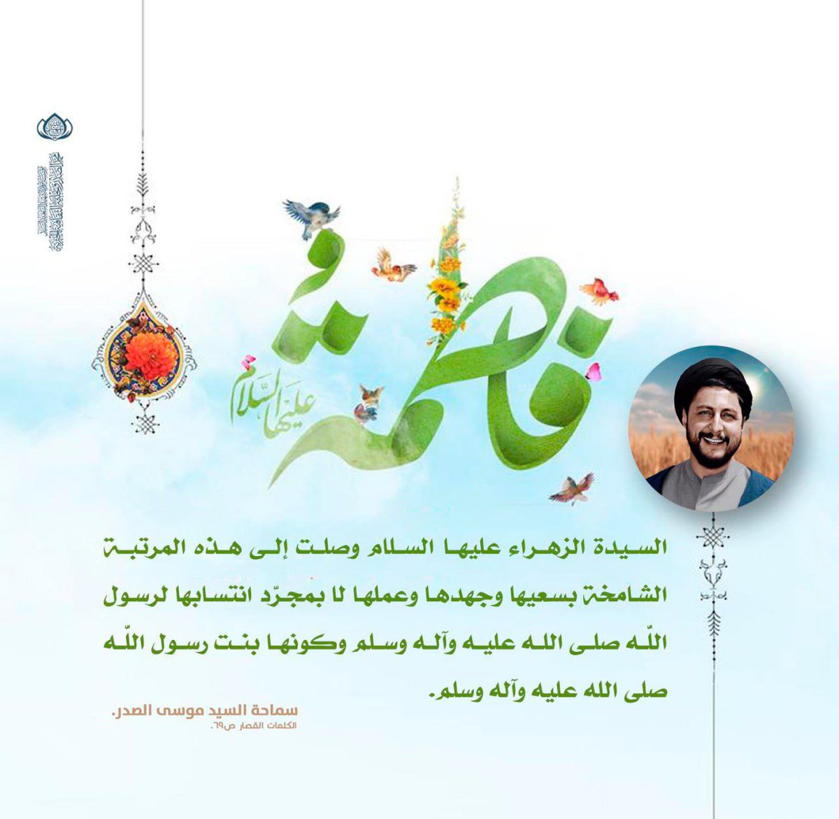 Iraq_b1's tweet photo. سيدة النساء، فاطمة الزهراء عليها السلام، ولدت في بيت النبوة لتكون رمزًا للعفة والفضل.

 #لفاطم_وقفة_في_الحشر_شافعة https://t.co/VHaO7mZjIJ