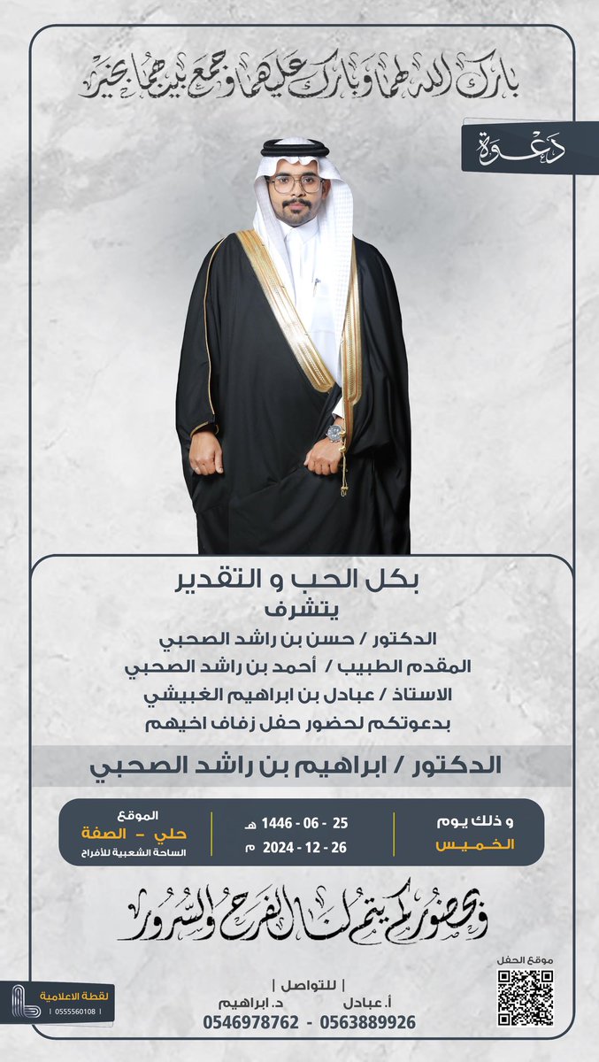 يتشرف الدكتور حسن راشد الصحبي وإخوانه بدعوتكم لحضور حفل زواج أخيهم ( الدكتور ابراهيم ) وتناول طعام العشاء 

📆 مساء يوم الخميس ٢٥ / ٦ / ١٤٤٦ هـ

دعوتكم حق علينا وحضوركم شرف لنا 🌹
📍 العنوان: ساحة البلدية للأفراح-حلي