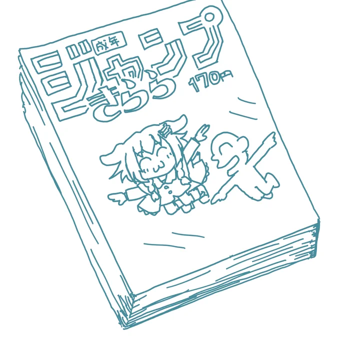 きららジャンプ(想像) 