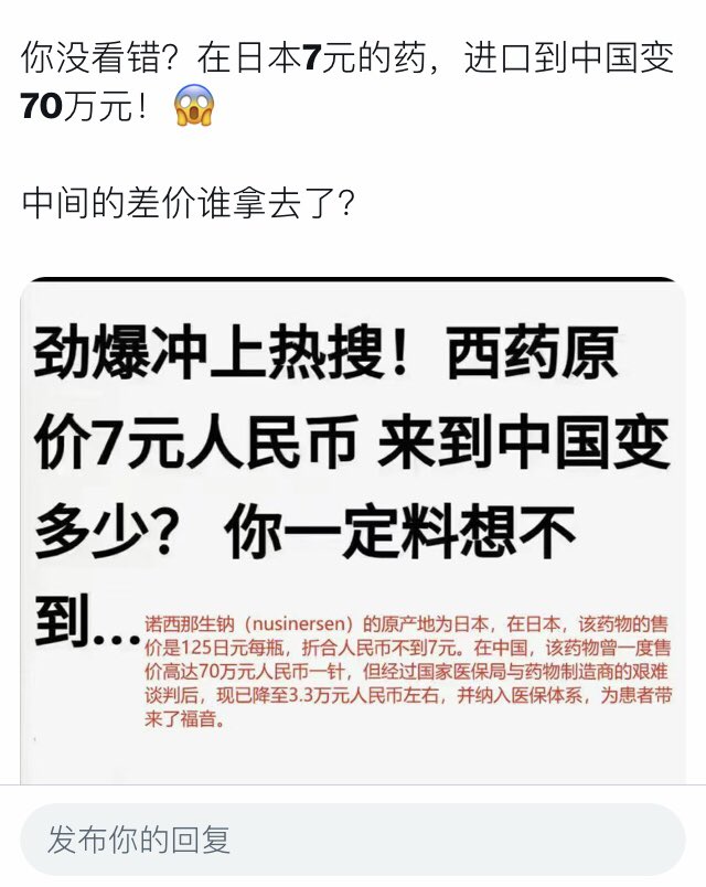 一、“诺西那生纳”并非日本原产，售价也绝非是7日元。

中国售价70万人民币，所以昂贵，那是我国政府与制药厂谈判之前的情况，人家的售价就是那样，在世界各地都差不多。

这药为啥那么贵？

药物研发投入巨大，“诺西那生纳”治疗范围窄，收回成本难上加难，这就是它在世界各国均为天价的原因。

⬇️