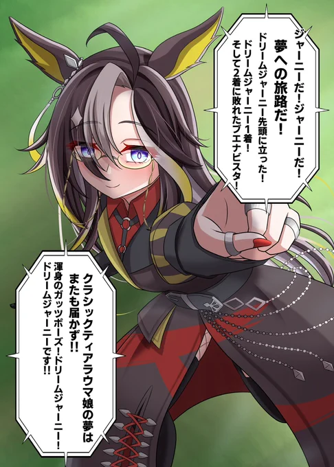 【第54回有馬記念】
次の時代へ、夢の旅路は続く
#ウマ娘 
#ドリームジャーニー 