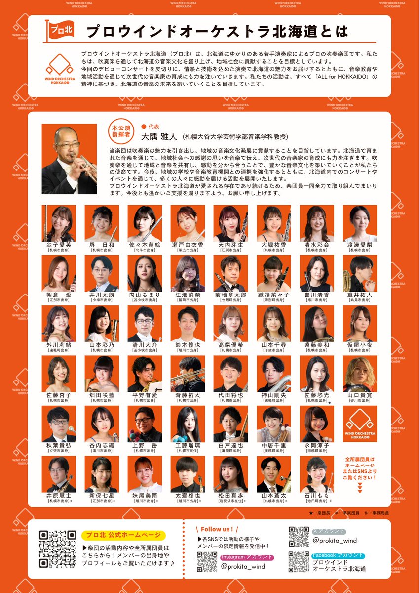 【お知らせ】
 《 #プロウインドオーケストラ北海道　吹奏楽コンサート》を開催いたします！

📅2025年3月22日(土) 
　開場13時00分/開演14時00分 
📍札幌市教育文化会館 大ホール

▶︎詳細はフライヤーまたはHPをご覧ください。
皆さまのご来場をお待ちしております！ 
…wind-orchestra-hokkaido.jimdosite.com
