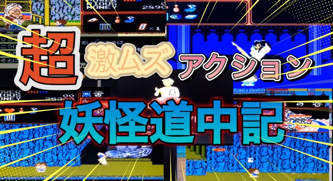 超激ムズ横スクロールアクション「妖怪道中記」‼️
当時はクリアなんて夢のまた夢でしたね…今やっても相当な難易度です💦
#妖怪道中記　#ファミコン　#レトロゲーム

youtu.be/D9zlhi4eDek