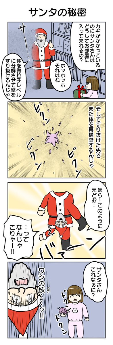 サンタの秘密
#4コマ漫画 #4コマ #再掲 