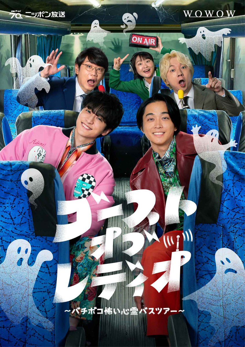━━━━━━━━━━━
#ゴーストオブレディオ 👻
ディレクターズカット版
WOWOWで放送決定！！
━━━━━━━━━━━

#大九明子 監督が編集したディレクターズカット版を、
2025/2/16(日)19:30よりWOWOWにて放送します！！

選りすぐりの映像から成る、完全保存版をお見逃しなく🚌