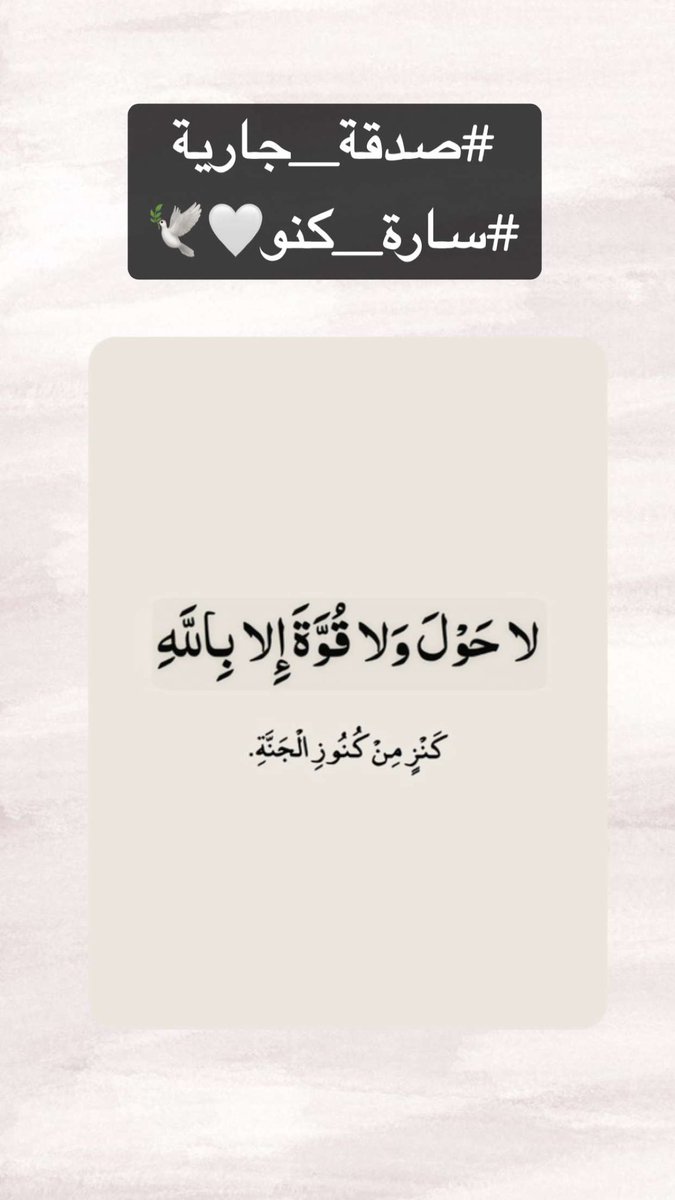 sarsoorx's tweet photo. #صدقة_جارية #سارة_كنو🤍🕊️ #ذكر_الله #الحوقلة https://t.co/pn0ChNBTkS