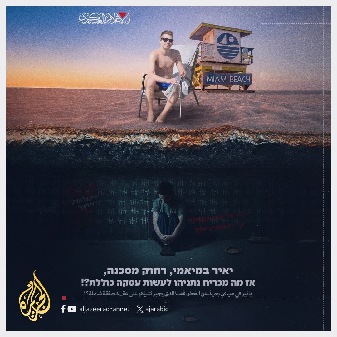 صورة نشرتها كتائب القسام يظهر فيها يائير نتنياهو مستجما ويقابله مختطف في #غزة وتعلق عليها: يائير في ميامي بعيدا عن الخطر، فما الذي يجبر نتنياهو على صفقة شاملة؟
#حرب_غزة