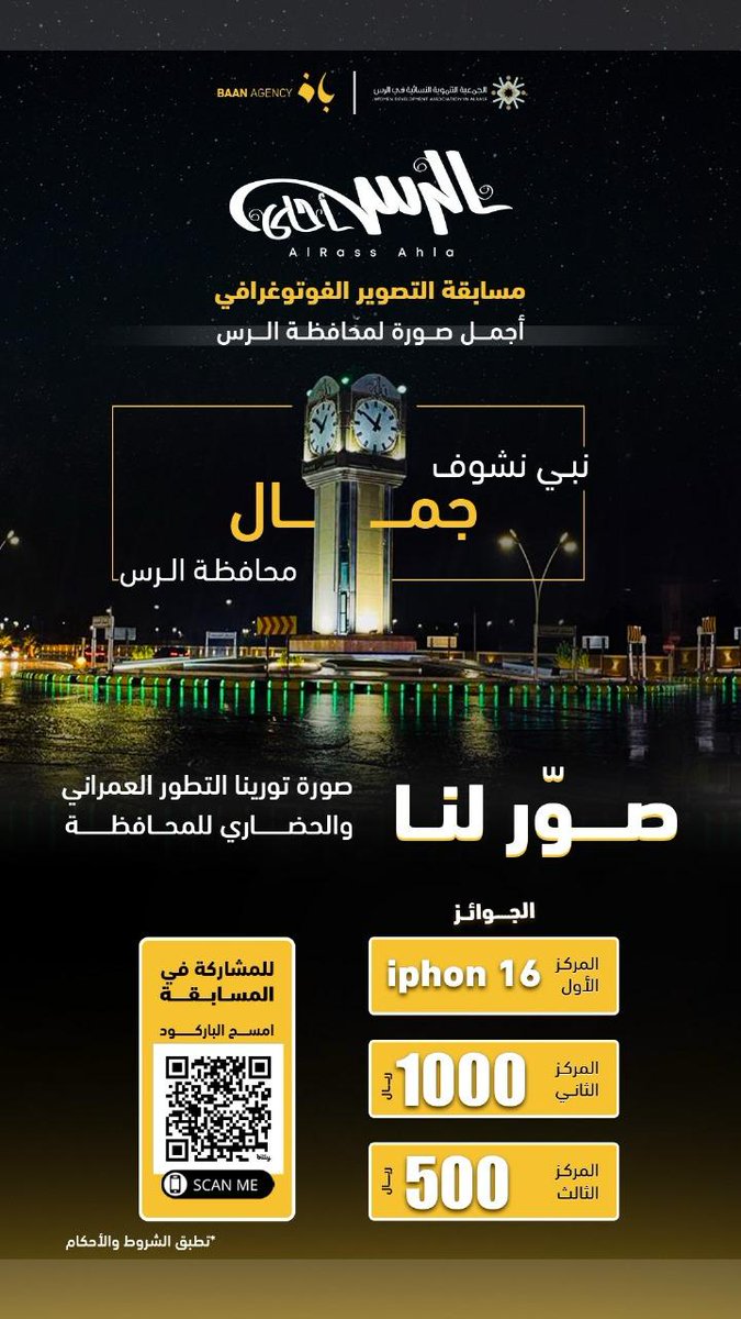 الجمعية التنموية النسائية (@alrasswda) on Twitter photo لأن الجمال يُرى بعدساتكم، تُعلن #الجمعية_التنموية عن انطلاق مسابقة التصوير الفوتوغرافي الرس أحلى لاختيار أجمل صورة تعبر عن جمال محافظة #الرس
إدارة وتنفيذ <a href="/BaanAgency/">Baan Agency بَـان للتسويق</a>
أطلق إبداعك وعدستك، وشاركنا في إبراز جمال محافظتنا📸.
🔗للمشاركة:
(baanagency.sa)
#مسابقة_الرس_أحلى لأن الجمال يُرى بعدساتكم، تُعلن #الجمعية_التنموية عن انطلاق مسابقة التصوير الفوتوغرافي الرس أحلى لاختيار أجمل صورة تعبر عن جمال محافظة #الرس
إدارة وتنفيذ <a href="/BaanAgency/">Baan Agency بَـان للتسويق</a>
أطلق إبداعك وعدستك، وشاركنا في إبراز جمال محافظتنا📸.
🔗للمشاركة:
(baanagency.sa)
#مسابقة_الرس_أحلى