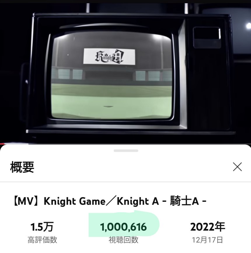 n5ehhnInlt6DV9n's tweet image. ＃騎士A
＃KnightGame
KnightGame、１００万回再生、おめでとう(⁠ﾉ⁠◕⁠ヮ⁠◕⁠)⁠ﾉ⁠*⁠.⁠✧
