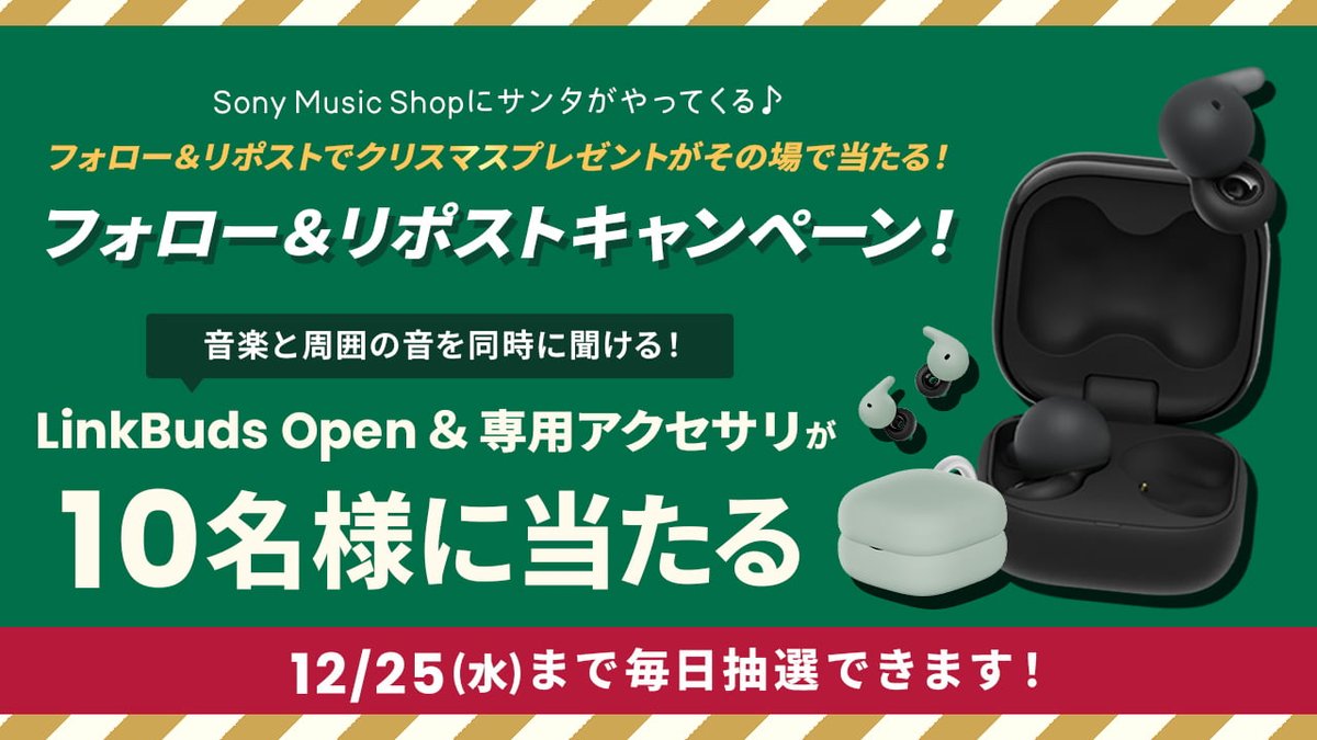SonyMusicShop's tweet image. 🎅🎅━━━━
Sony Music Shopにサンタがやってくる！
ワイヤレスイヤホン #LinkBudsOpen を #クリスマス プレゼント🎁
━━━━━🎄🎄

【応募方法】毎日参加可能です✨
①@SonyMusicShop をフォロー
②12/23 11:59まではこの投稿をリポスト！
③URLから当落結果を確認❄
👇
bbf.shuttlerock.com/wcp24christmas…