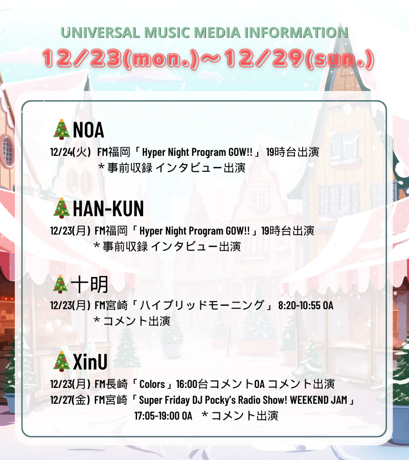 um_nishi_promo's tweet photo. /／
12/23～九州メディア情報📻📺
\＼

今週もたくさんのアーティストの情報が🎁！
欲しいプレゼントは見つかりましたか🎅？

#REIKO
#andTEAM（&amp;TEAM）
#由薫
#NOA
#HANKUN
#十明
#XinU https://t.co/MkY14eGv0C