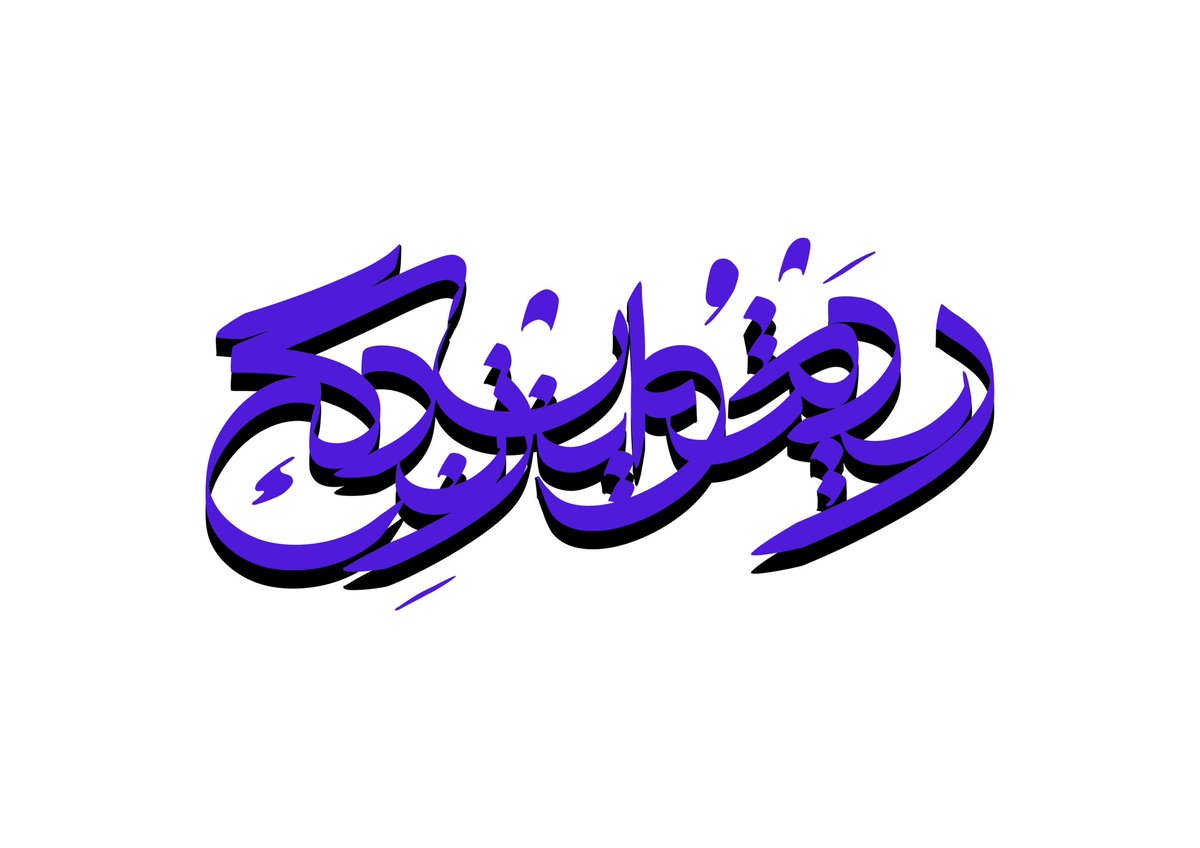 raamcool's tweet photo. با خطی خوش «ریدم تو این زندگی» https://t.co/evnIA9BrQj