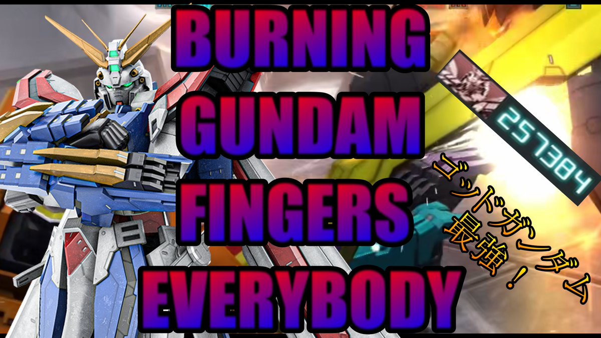 Axe_Batoope2's tweet photo. Hey, pull my burning finger - *farts out 250k+ dmg*
New vid is out!　ゴッドガンダム最強！

https://t.co/que2c41Yzb

#バトオペ２ #GBO2 #GundamBattleOperation2 https://t.co/4BegjI5wKB