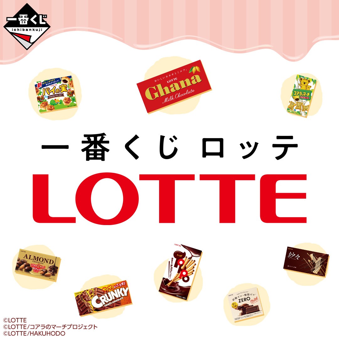 もうすぐ発売】「一番くじ ロッテ」がローソンで24日(火)発売。約88cm