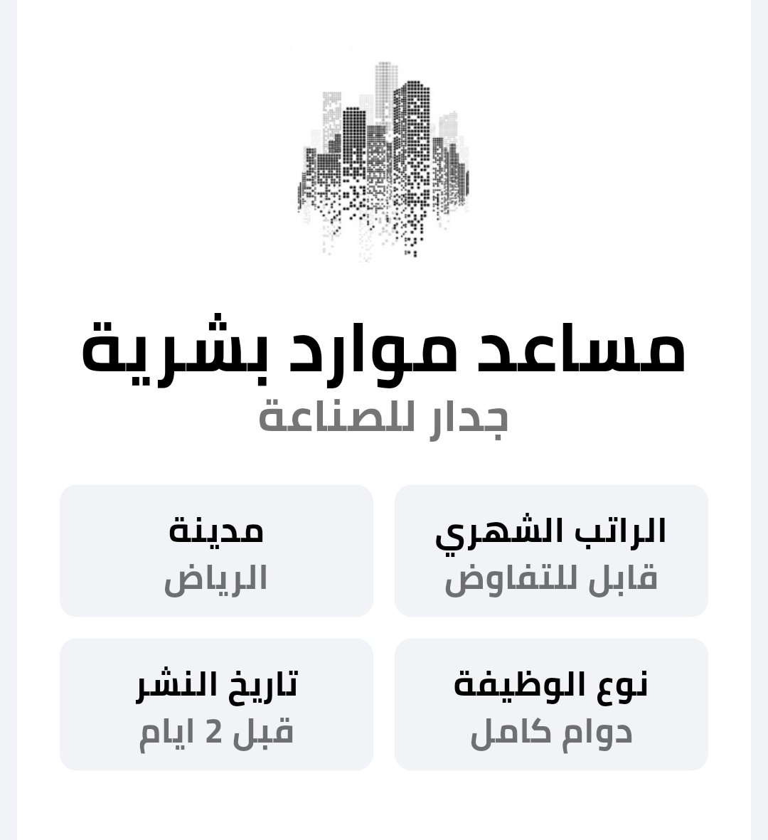 cadre_sa's tweet photo. المسمى الوظيفي: مساعد موارد بشرية

⛔ تنبية هام
ان جميع الوظائف المعلنة هي من شركات معتمدة لدينا تم التحقق منها وتم اعتمادها. الشركات هي من يقوم بالنشر بشكل مباشر

للتقديم على الوظيفه حمل تطبيقنا كادر للتوظيف
https://t.co/x09TO5pSTx

#وظائف_شاغرة
#وظيفة
#وظائف https://t.co/BRUuZ93S9n