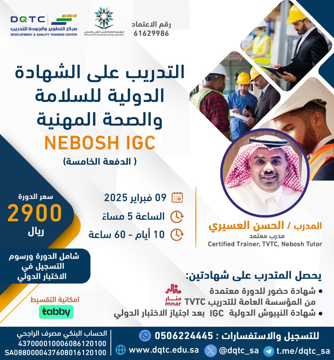 dqtc_sa's tweet photo. #دورات
#السلامة 
#nebosh 

بدعمكم وثقتكم الدائمة نستمر في تقديم افضل دورات الشهادات الاحترافية في مجال السلامة والصحة المهنية 

✅ مركز التطوير والجودة للتدريب DQTC 
يعلن عن فتح باب التسجيل لدورة التدريب على الشهادة الدولية للسلامة والصحة المهنية
 Nebosh IGC (( الدفعة الخامسة))

🗓️ | تاريخ بداية الدورة :  9 فبراير 2025 م

🗓️ | تاريخ الإختبار الدولي لغة عربية: 5  مارس  2025 م

مدة الدورة: 10 أيام 
بمجموع 60 ساعة 
للتسجيل ومزيد من الاستفسارات: 
0506224445