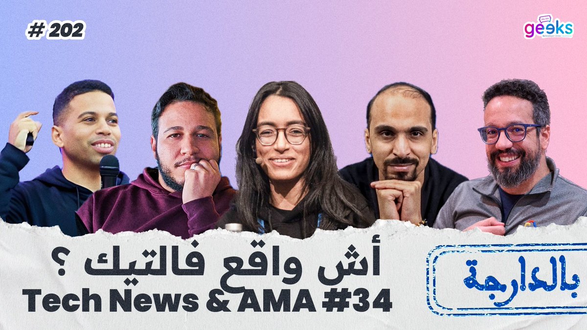 وعدنا في الحلقة الشهرية الخاصة بكل ماهو جديد في عالم التكنولوجيا، من مستجدات التقنيات والأنظمة السحابية وشهاداتها المهنية مثل AWS وAzure وGoogle Cloud. نناقشو معكم أيضاً أسئلتكم المتنوعة على كيفية الحصول على الشهادات المعتمدة. إلى كان عندك شي سؤال خاص بالتكنولوجيا أو الشهادات