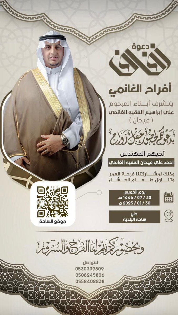 يتشرف أبناء المرحوم علي بن ابراهيم الفقيه الغانمي بدعوتكم لحضور حفل زواج أخيهم ( المهندس أحمد فيحان ) وتناول طعام العشاء 

📆 مساء يوم الخميس ٣٠ / ٧ / ١٤٤٦ هـ

دعوتكم حق علينا وحضوركم شرف لنا 🌹
📍 العنوان: ساحة البلدية للأفراح-حلي