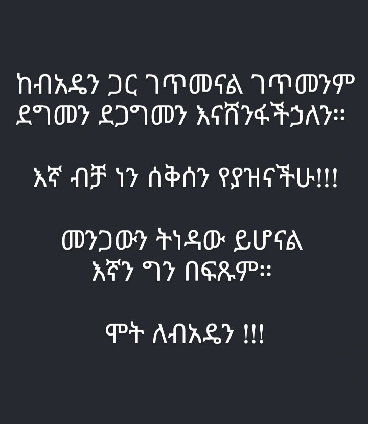 PatriotFano's tweet photo. ከ'#ብአዴን ጋር ገጥመናል ገጥመንም ደግመን ደጋግመን እናሸንፋችኃለን።
መንጋውን ትነዳው ይሆናል
እኛን ግን በፍጹም።
ሞት ለ'#ብአዴን !!!
#OneAmhara
#AmharaRevolution https://t.co/jDxVszsO9a