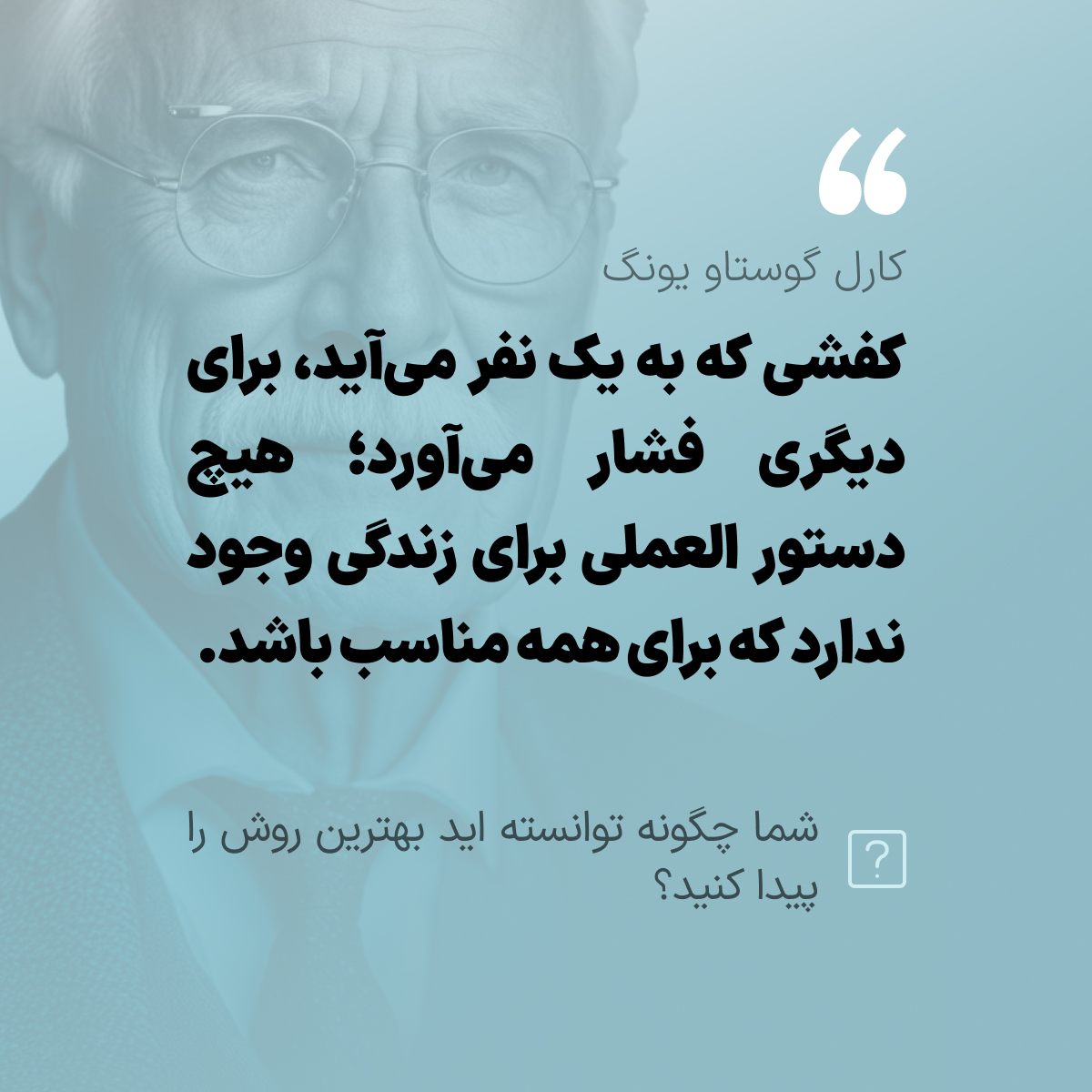 Hamrahcare's tweet photo. هر فردی منحصر به فرد است و نیازهای متفاوتی دارد. کارل گوستاو یونگ به این نکته اشاره می‌کند که هیچ راهنمایی واحدی برای زندگی وجود ندارد که برای همه مناسب باشد.

 #روانشناسی https://t.co/S5AsMvsOEc