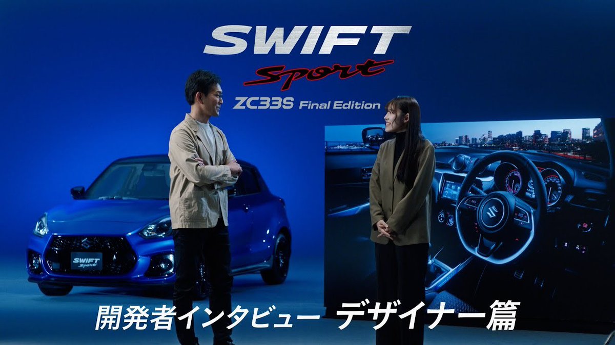 suzukicojp's tweet photo. ＼スイフトスポーツZC33S Final Edition開発者インタビュー動画公開中👏🏻👏🏻／
走る歓びに挑み続けた、ZC33Sの集大成「ZC33S Final Edition」の開発者インタビュー動画公開中🙌🏻✨
チーフエンジニアやデザイナーの「ZC33S Final Edition」に込められた想いをお見逃しなく😎🔥
https://t.co/j3t4GHS42Z https://t.co/bCqf7p2er6