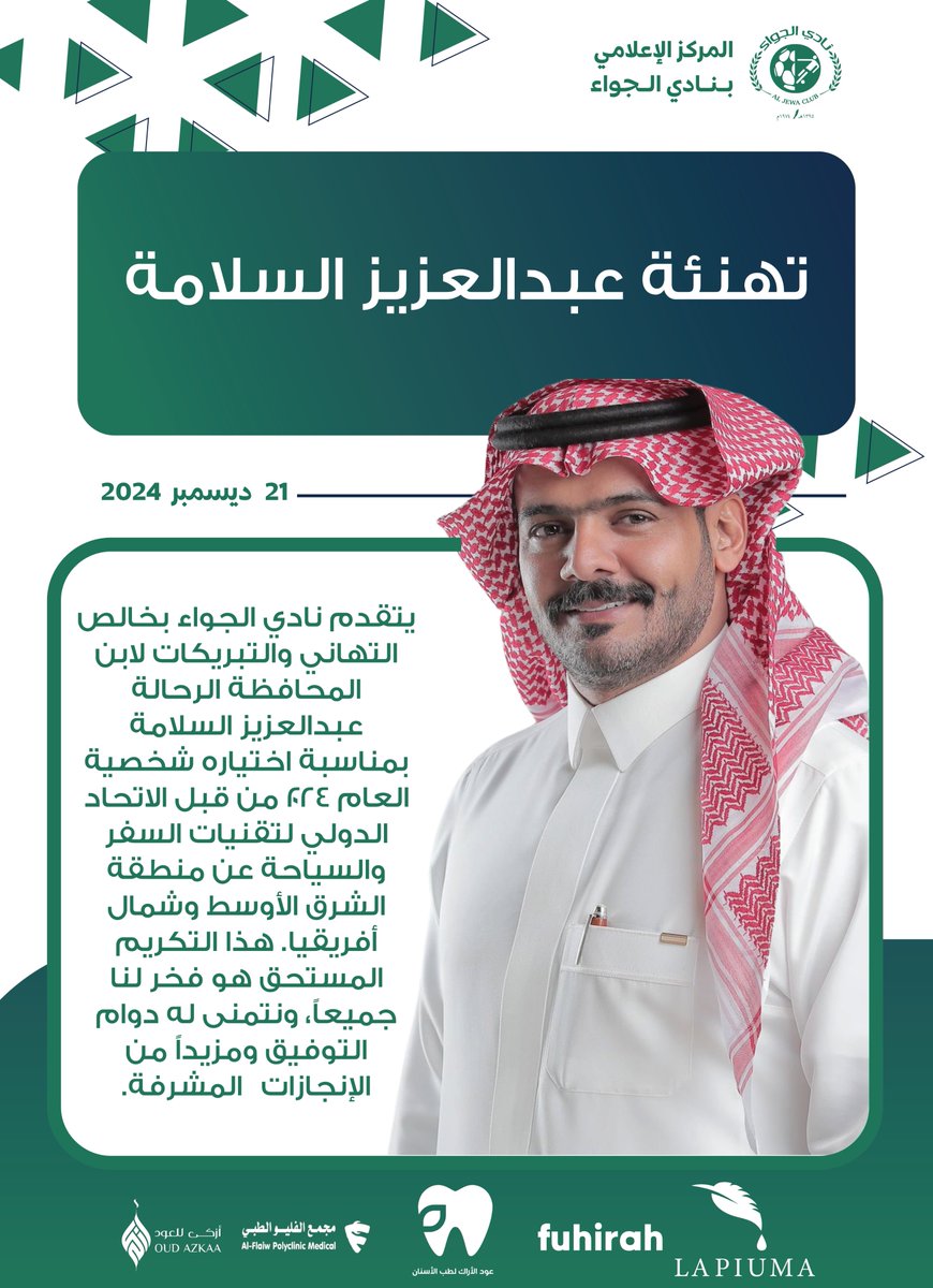 📄| تهنئة نادي الجواء لإبن المحافظة   
الرحال عبدالعزيز السلامة
<a href="/azyzat/">عبدالعزيز السلامة</a>
#الجواء 🔵 🟢