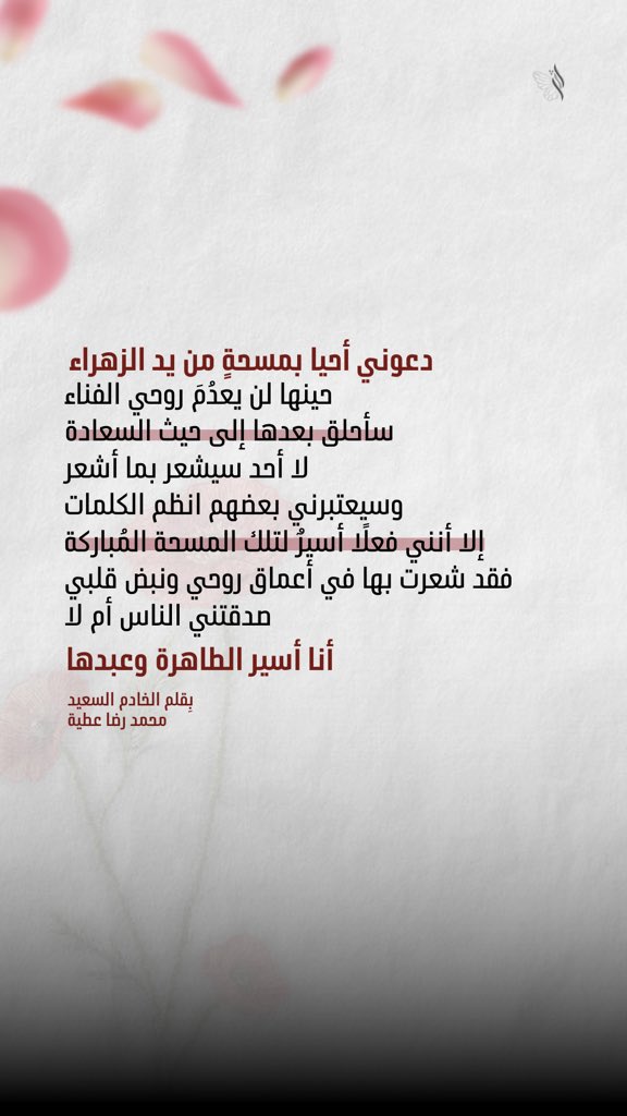 atharr8_'s tweet photo. 🤍
إلا أنني فعلًا أسيرٌ لتلك المسحة المُباركة
فقد شعرت بها في أعماق روحي ونبض قلبي
صدقتني الناس أم لا
أنا أسير الطاهرة وعبدها
بِقلم السعيد، الخادِم الفاطِمي،
محمد رضا عطيّة (رِضا)

#أثر #مُخلدة https://t.co/IeXY1fsHm8
