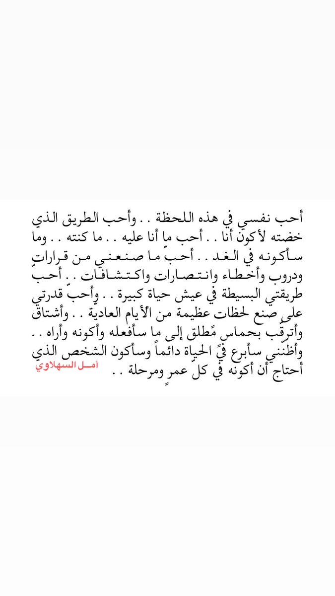 أحبّ ما أنا عليه في هذه اللحظة وما سأكونه في الغد