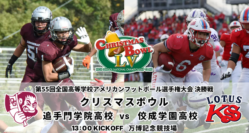 公式!!生中継】クリスマスボウル2025 生放送 (@christmasbowl54