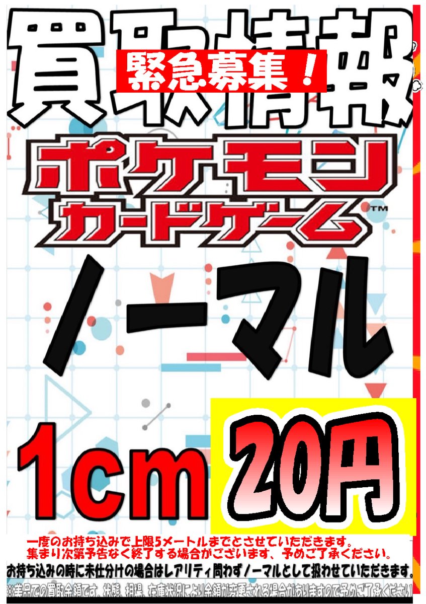 ❣緊急❣】ポケカノーマルカード たくさん買取ます！ ✨1cm 20円買取