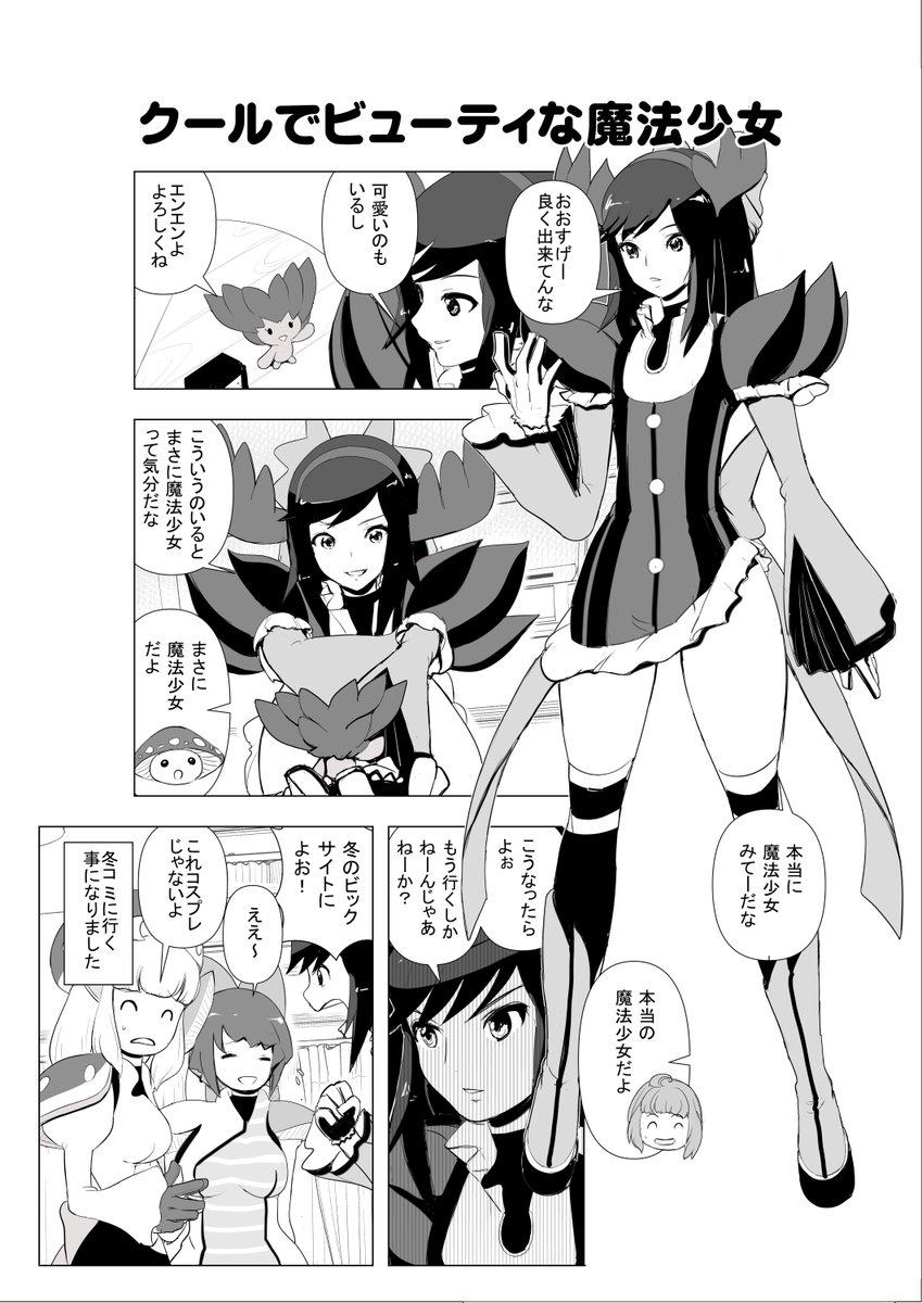 オリジナル漫画『無許可魔法少女キューティポイズン』をアップしちゃうぜ! 0話その11 