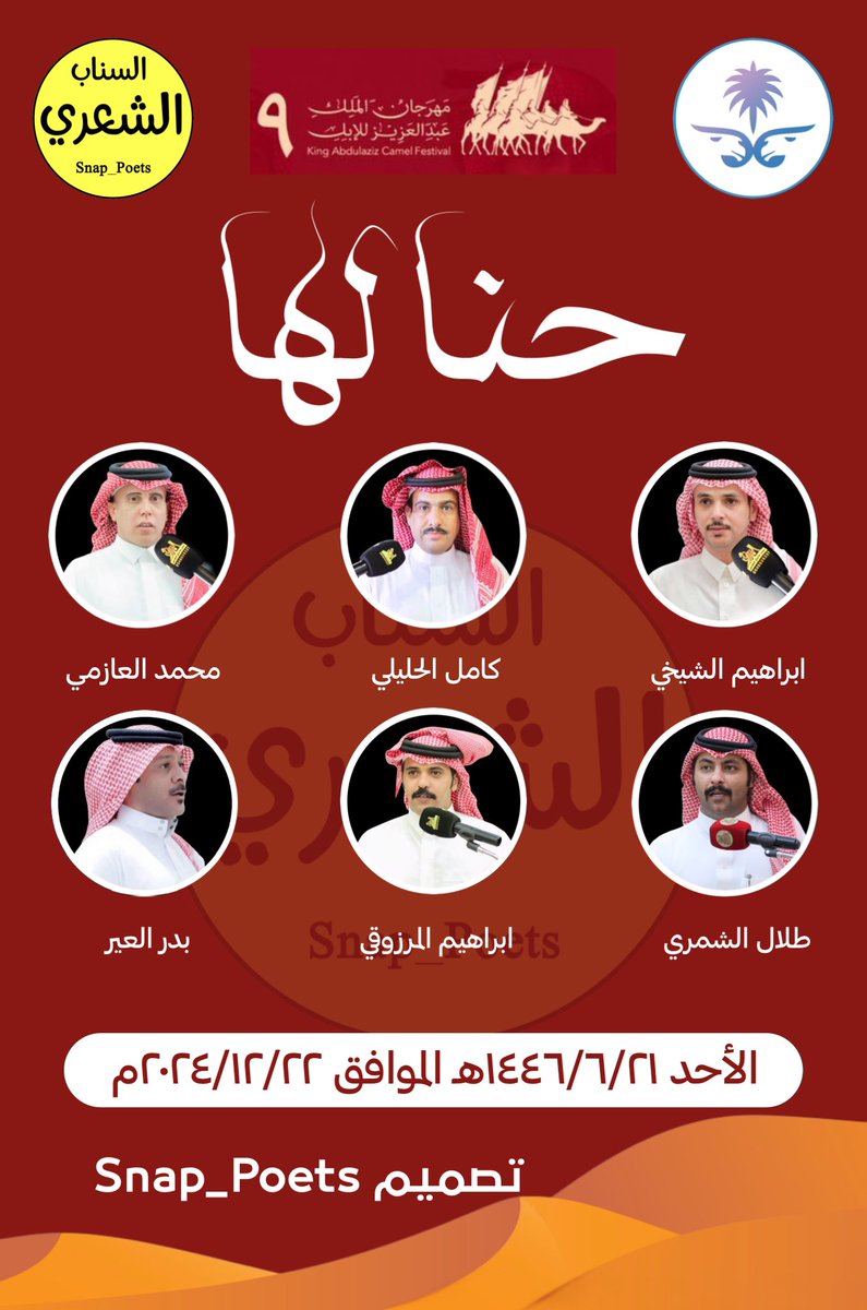 snap_poets's tweet photo. #حنا_لها الأحد ١٤٤٦/٦/٢١هـ 
ابراهيم الشيخي @alshakhee 
كامل الحليلي @kaml0555570 
محمد العازمي @Mohmmadazmey 
طلال الشمري  
ابراهيم المرزوقي @broo8788 
بدر العير @baderalmutire https://t.co/a7mGRNBp9V