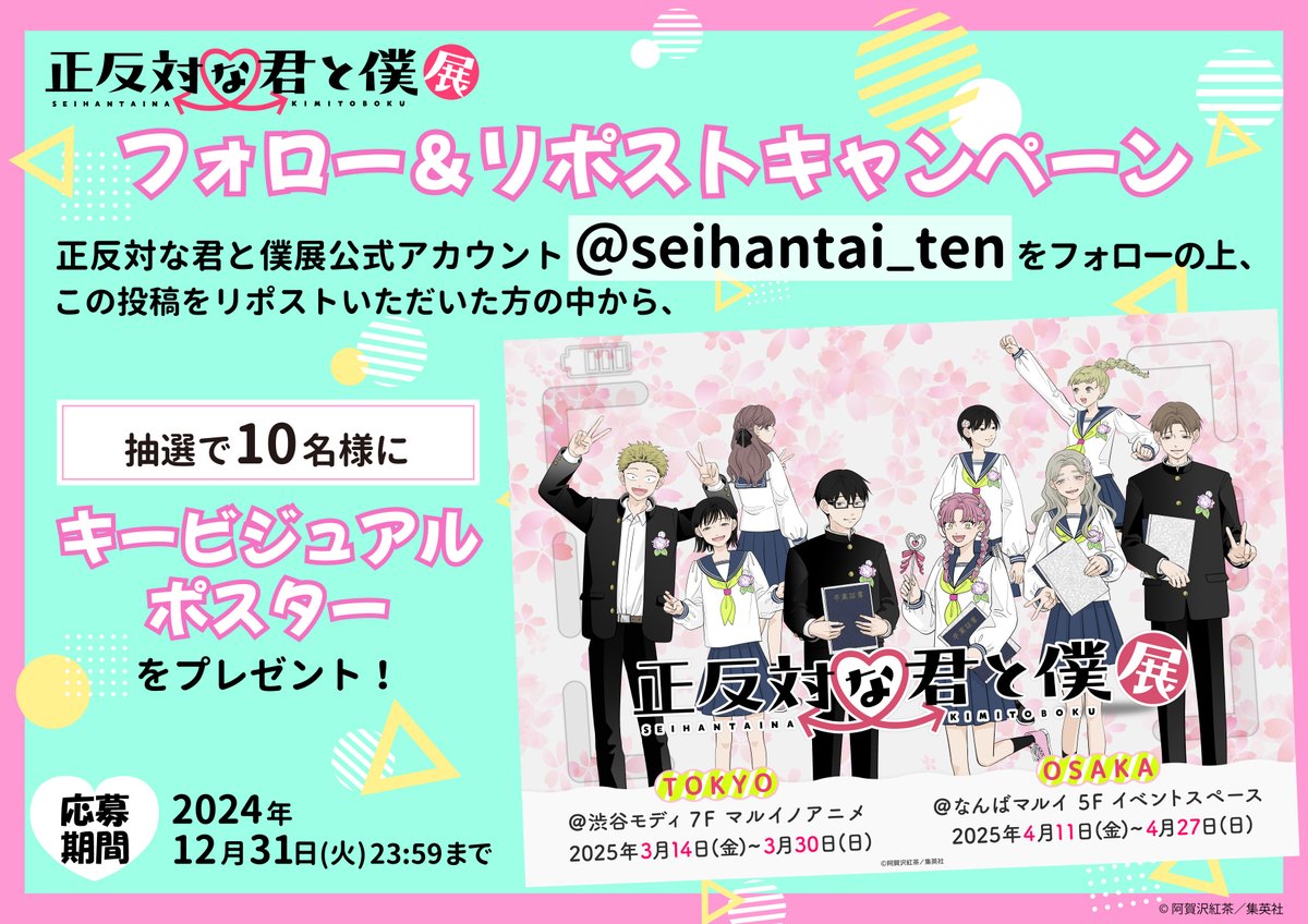 #正反対な君と僕展
フォロー&amp;リポストキャンペーン✨

キービジュアルポスターを10名様へプレゼント🎁
【応募方法】
①<a href="/seihantai_ten/">正反対な君と僕展</a>をフォロー
②本投稿をリポスト

応募〆切：12月31日(火)23:59まで
#正反対な君と僕